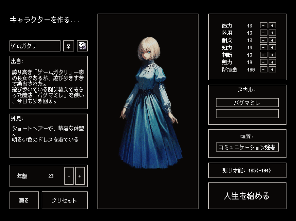 キャラクター作成画面その２