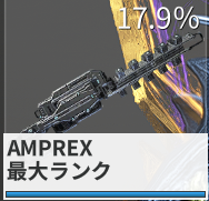 Amprexは魂の装備です。